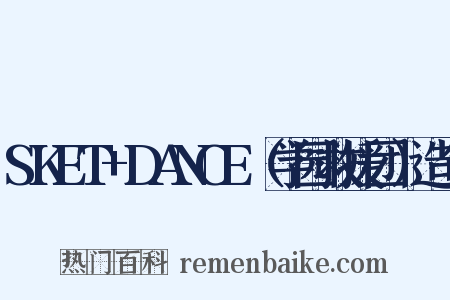 SKET+DANCE（学园救援团）造句是什么意思的图片